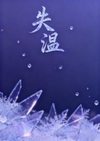 失温(父女H) 失温(父女H)
