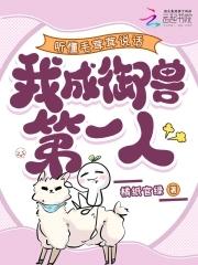 听懂毛茸茸说话,我成御兽第一人 听懂毛茸茸说话,我成御兽第一人