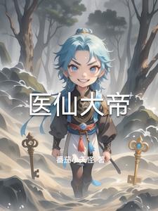 医仙大帝 医仙大帝